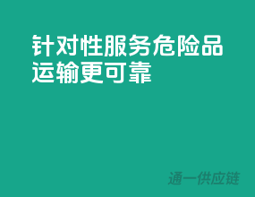 针对性服务，危险品运输更可靠