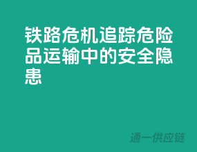 铁路危机！追踪危险品运输中的安全隐患