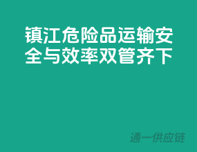 镇江危险品运输，安全与效率双管齐下！
