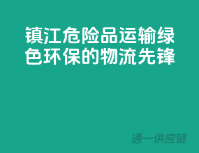 镇江危险品运输，绿色环保的物流先锋！