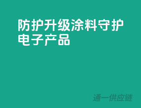 防护升级，3C涂料守护电子产品