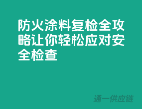 防火涂料复检全攻略，让你轻松应对安全检查