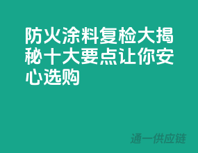 防火涂料复检大揭秘，十大要点让你安心选购