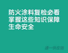 防火涂料复检必看，掌握这些知识保障生命安全