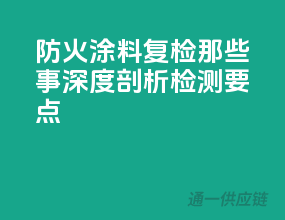 防火涂料复检那些事，深度剖析检测要点