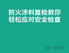 防火涂料复检，教你轻松应对安全检查