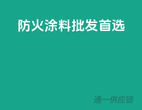 防火涂料批发首选