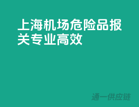 上海机场危险品报关，专业高效