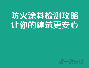 防火涂料检测攻略，让你的建筑更安心