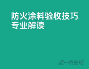 防火涂料验收技巧，专业解读