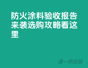 防火涂料验收报告来袭，选购攻略看这里
