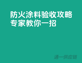防火涂料验收攻略，专家教你一招