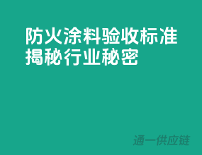 防火涂料验收标准，揭秘行业秘密
