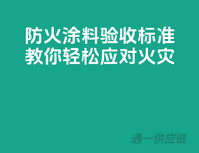防火涂料验收标准，教你轻松应对火灾！