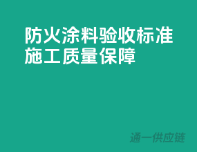 防火涂料验收标准，施工质量保障！