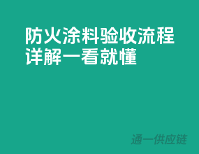 防火涂料验收流程详解，一看就懂