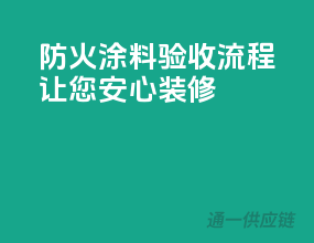 防火涂料验收流程，让您安心装修