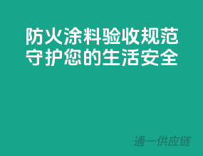 防火涂料验收规范，守护您的生活安全