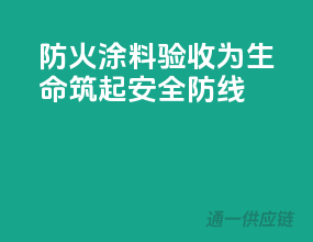 防火涂料验收，为生命筑起安全防线！