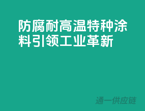 防腐、耐高温！特种涂料引领工业革新
