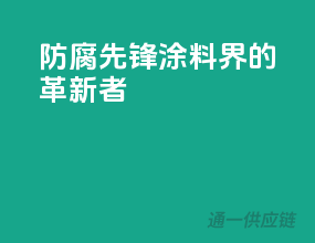 防腐先锋，涂料界的革新者