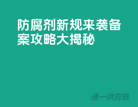 防腐剂新规来袭，备案攻略大揭秘！