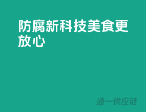 防腐新科技，美食更放心