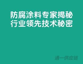 防腐涂料专家，揭秘行业领先技术秘密