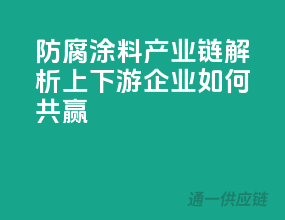 防腐涂料产业链解析，上下游企业如何共赢？
