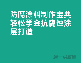 防腐涂料制作宝典，轻松学会抗腐蚀涂层打造