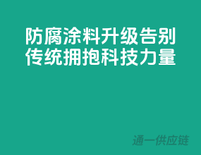 防腐涂料升级，告别传统，拥抱科技力量