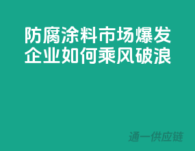 防腐涂料市场爆发，企业如何乘风破浪？