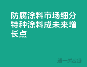 防腐涂料市场细分，特种涂料成未来增长点