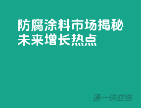 防腐涂料市场：揭秘未来增长热点