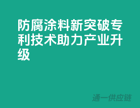 防腐涂料新突破，专利技术助力产业升级