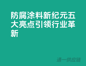 防腐涂料新纪元，五大亮点引领行业革新