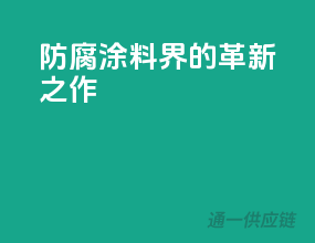 防腐涂料界的革新之作
