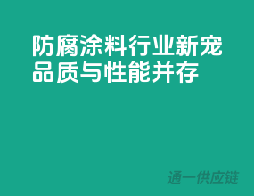 防腐涂料行业新宠，品质与性能并存！