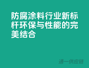 防腐涂料行业新标杆，环保与性能的完美结合