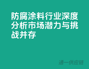 防腐涂料行业深度分析：市场潜力与挑战并存