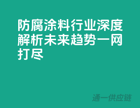 防腐涂料行业深度解析，未来趋势一网打尽