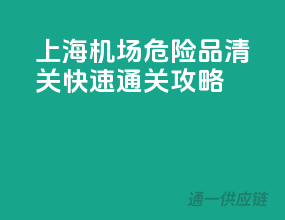 上海机场危险品清关，快速通关攻略