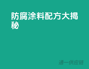 防腐涂料配方大揭秘！