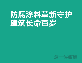 防腐涂料革新，守护建筑长命百岁