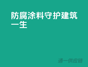防腐涂料，守护建筑一生