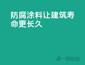 防腐涂料，让建筑寿命更长久！