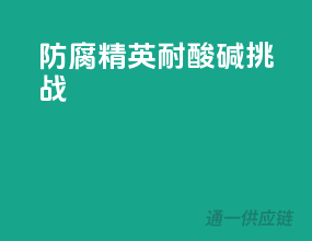 防腐精英，耐酸碱挑战