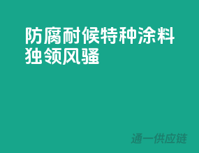 防腐耐候，特种涂料独领风骚！