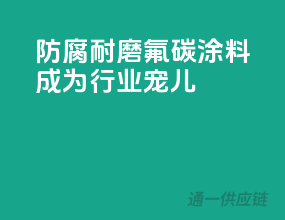 防腐耐磨，氟碳涂料成为行业宠儿
