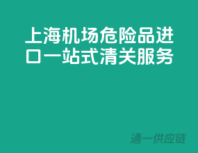 上海机场危险品进口，一站式清关服务